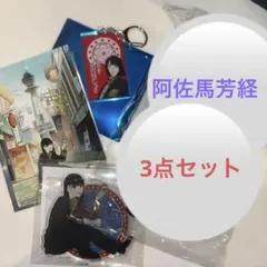 日本三國 阿佐馬 芳経 通天閣 アクスタ 名言アクリルキーホルダー ブロマイド