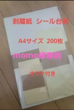 剥離紙 シール台紙 A4サイズ 200枚