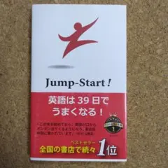 Jump-Start! 英語は39日でうまくなる！