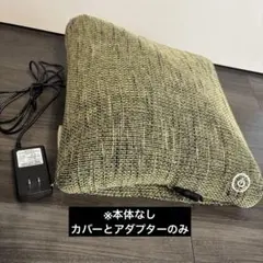 ルルド　マッサージクッション用カバー　ACアダプタ　カーキ　本体なしのサムネイル