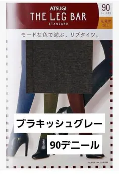 【未使用品】アツギ　杢リブタイツ（90デニール）　M~L　グレー