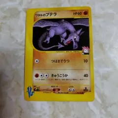 ワタルのプテラ HP60 ポケモンカードのサムネイル