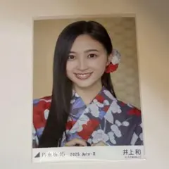 2025年最新】井上和 浴衣 生写真の人気アイテム - メルカリ