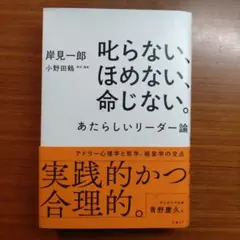 叱らない、ほめない、命じない。 あたらしいリーダー論