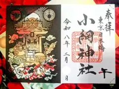 2026年最新】小網神社 御朱印の人気アイテム - メルカリ