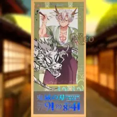 鬼滅の刃 不死川実弥/☆2024アニメ伍周年記念祭 後夜祭 辰年チケット風カード