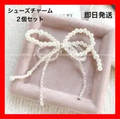 【即日発送‬】シューズチャーム4個セット リボンチャーム パール アクセサリー