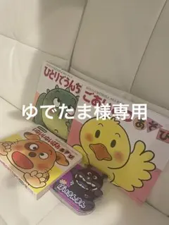 ゆでたま様 リクエスト 2点 まとめ商品