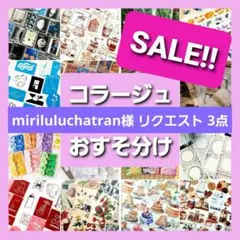 miriluluchatran様 リクエスト 3点 まとめ商品