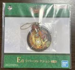 ミセス　1番くじ　ダーリン　キーホルダー E賞　ラバーコレクション