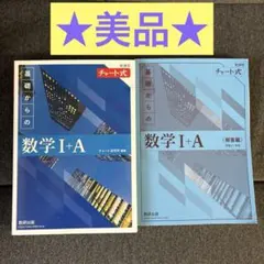 チャート式★新課程　基礎からの数学I +A★数研出版★美品