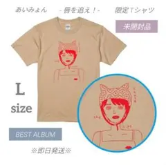 あいみょん ベストアルバム - 唇を追え！ - 限定Tシャツ ベージュ Lサイズ