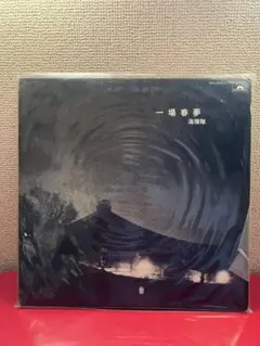 海援隊 一場春夢 LPレコード