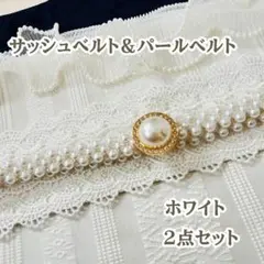 ☆白 サッシュベルト & パールベルト 帯締め 帯飾り 着物 振袖 卒業式 袴