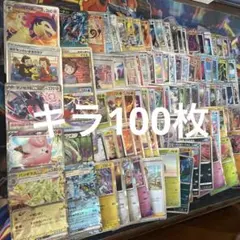 ポケモンカードキラ100枚まとめ売り