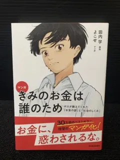 きみのお金は誰のため　漫画版