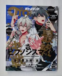 OTOMEDIA (オトメディア) 2018年 12月号/ ヒプノシスマイク