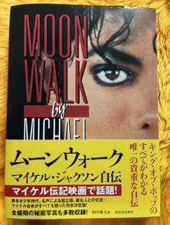 初版本 帯付き ムーンウォーク マイケル・ジャクソン自伝 - メルカリ