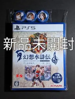 新品 PS5 幻想水滸伝 I&II HDリマスター 特典付き