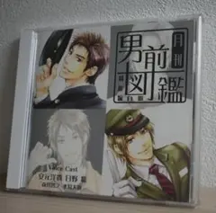 月刊男前図鑑　制服編白版　CV. 安元洋貴、日野聡　シチュエーションCD