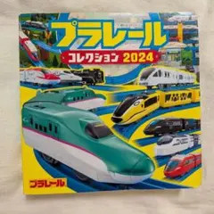 プラレールコレクション2024
