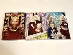 全巻初版　再婚承認を要求します 1~3巻 セット