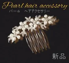 髪飾り かんざし　ヘアアクセ　ホワイト コーム 留袖 パール 和装 結婚式