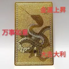 【強力金運・万事順調・願望達成】◆持ち歩き可能◆最強 白蛇ゴールドカード