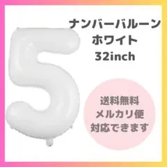 ▽ ナンバーバルーン 5 風船 誕生日 数字 白 飾付け お祝い 2310