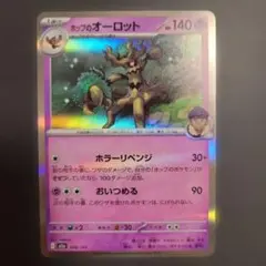 ホップのオーロット ポケモンカード　MEGAドリームex