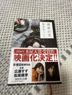 流浪の月 凪良ゆう 四六判