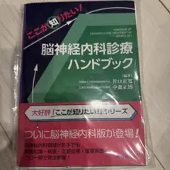 脳神経内科診療ハンドブック 裁断済 - メルカリ
