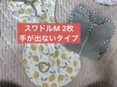 スワドル　M 2枚組　手が出ないタイプ