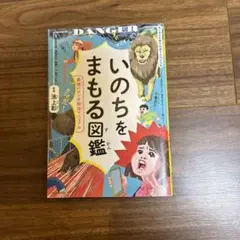 いのちをまもる図鑑 最強のピンチ脱出マニュアル