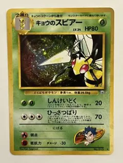 ポケカ 旧裏 キョウのスピアー PSA10 状態A-】キョウのスピアー(旧裏) ☆ (015/-) [-] の通販・買取価格