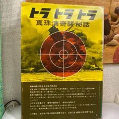 2025年最新】トラトラトラ 真珠湾の人気アイテム - メルカリ