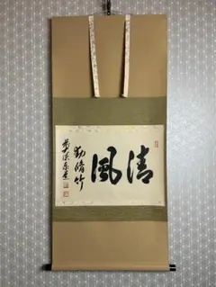 大徳寺 足立泰道 水上青々翠 紙本 横物 茶掛 共箱 茶道具 48 2026年最新】大徳寺 泰道の人気アイテム - メルカリ