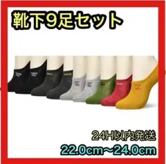 くるぶしソックス9足セット　スニーカー 22.0〜24.0 靴下 シンプル