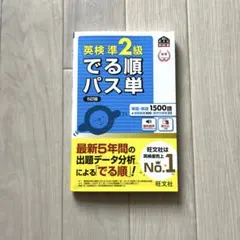 新品未使用　英検準2級でる順パス単