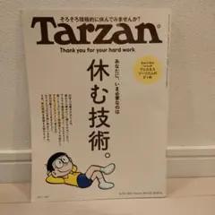 Tarzan 8/28 2025年 No.908 休む技術