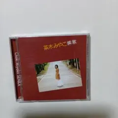 茶木みやこ　撰歌