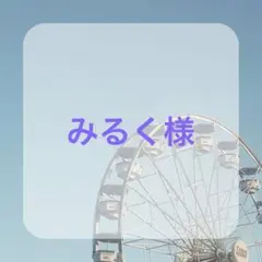 〈みるく様〉ウィッグオーダー専用ページ