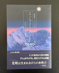 【裁断済】『エンライトメント 』（OSHO）