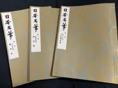 「寸松庵色紙」「継色紙」「升色紙」3冊 二玄社 日本名筆選 カラー印刷◆かな書道 寸松庵色紙」「継色紙」「升色紙」3冊 二玄社 日本名筆選 カラー印刷