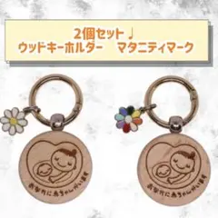 2個セット♩ ウッドキーホルダー　マタニティマーク