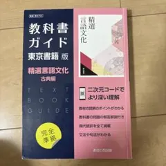 教科書ガイド 精選言語文化 古典編