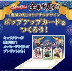 鬼滅の刃　イオン　ポップアップカード