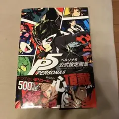 ぺルソナ画集　4冊 ペルソナ4 公式設定画集」ファミ通書籍編集部 [画集・ファン