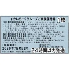 すかいらーくグループご家族優待券 1枚 2026年7月末までのサムネイル