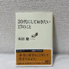20代にしておきたい17のこと 本田健